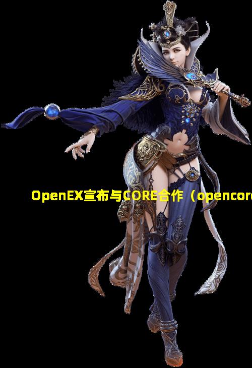 OpenEX宣布与CORE合作（opencore plus time-limited file）